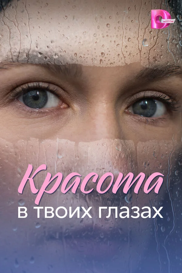 Красота в твоих глазах сериал 2026 смотреть онлайн бесплатно в хорошем качестве HD